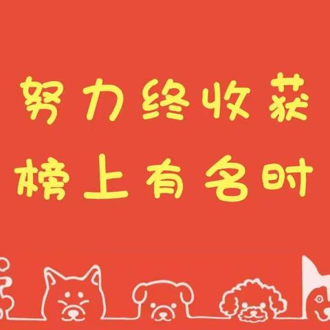 努力终收获   榜上有名时——北关小学杏花村校区二·一班表彰大会