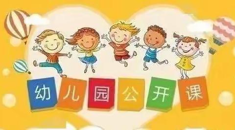 【互相学习 共促成长】东方明珠幼儿园开展教师公开课观摩活动