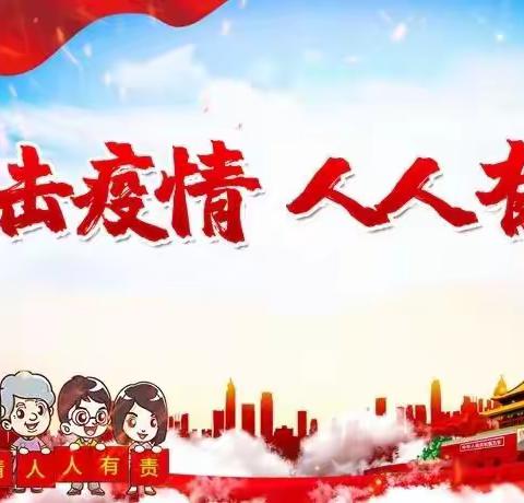 疫情防控  人人有责——兴华小学四年三班防疫宣传