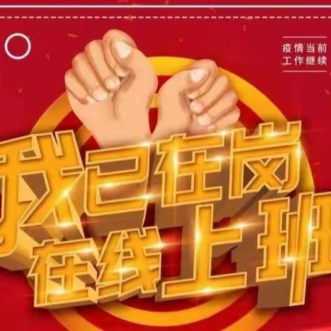 守望初心  相约云端——青冈县兴华镇中心小学校线上教学阶段性总结