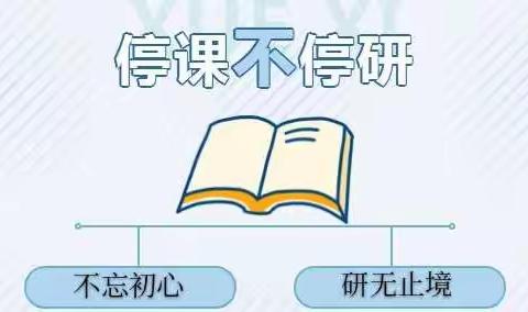 集涓涓智慧     享累累硕果——兴华镇中心小学校线上教研活动汇报