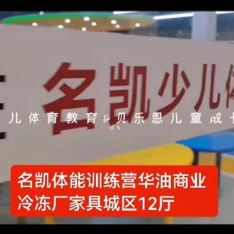 ，名凯少儿体育教育中心华油商业家具城12厅进行体能教学训练