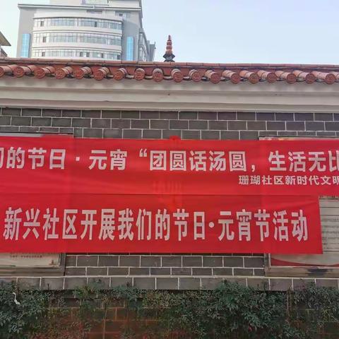 团圆话汤圆，生活无比甜-珊瑚社区党群服务中心开展我们的节日-元宵节