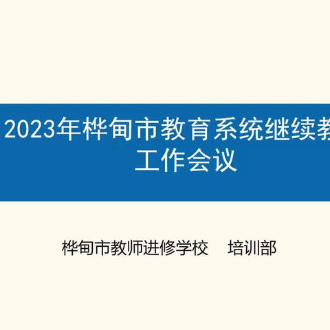 关于召开2023年桦甸市教育系统继续教育工作会议的报道