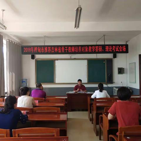2019年桦甸市推荐吉林省骨干教师培养对象教学答辩、理论测试现场