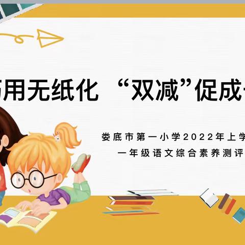 巧用无纸化 “双减”促成长——娄底市第一小学无纸化趣味测试活动