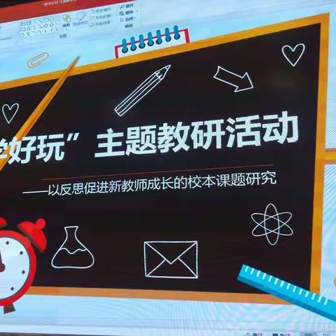 【反躬自省，踩着“反思”的基石快乐成长】——灵武市第九小学《数学好玩》主题教研活动