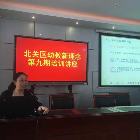 北关区召开幼教新理念第九期培训会
