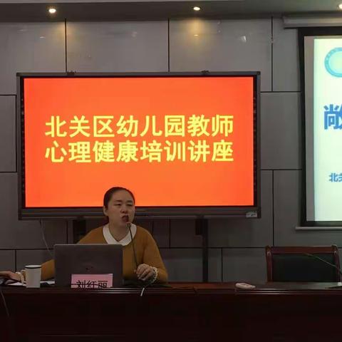 “敞开心灵 拥抱阳光”  ——北关区幼儿教师心理健康专题讲座