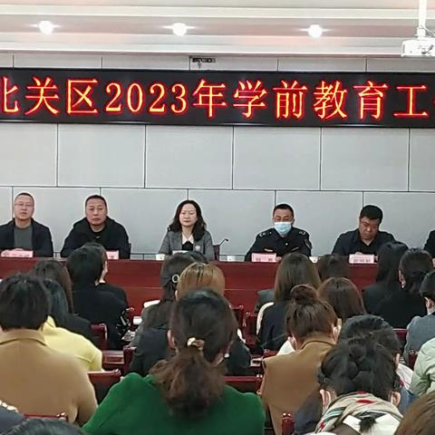 齐心众智担使命  踔厉奋进谱新篇——北关区召开2023年学前教育工作会