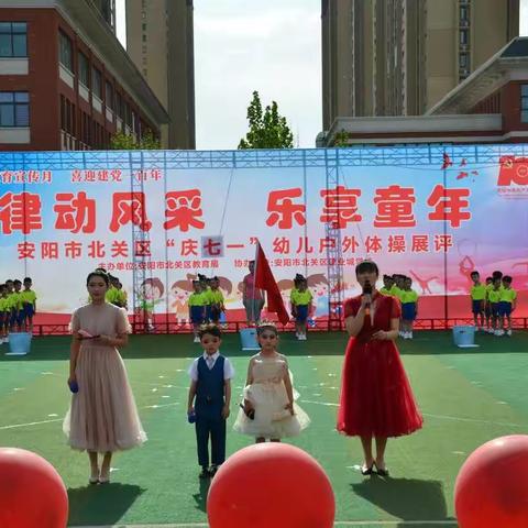 律动风采 乐享童年——北关区“庆七一”幼儿户外体操展评活动