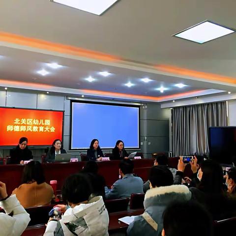 北关区召开幼儿园师德师风教育大会