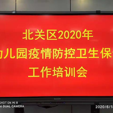 北关区召开2020年幼儿园疫情防控卫生保健工作培训会