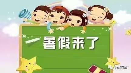 托县青少年宫暑期——温馨提示