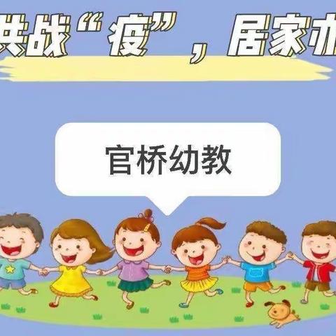 强镇筑基，满意官桥—“抗击疫情，与爱同行”官桥六一幼儿园中班居家生活指导【九】