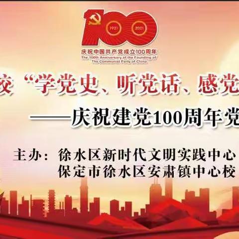 安肃镇中心学校开展“学党史  听党话  感党恩 跟党走”—庆祝建党100周年党史知识竞赛活动