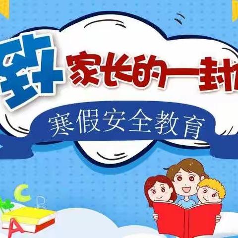 保定市徐水区安肃镇迁民庄小学寒假安全教育致家长的一封信