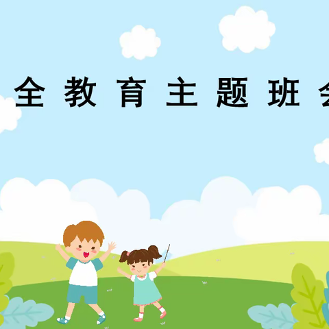 线上教育筑防线，安全教育保平安——土门九年一贯制学校积极召开线上安全教育主题班会