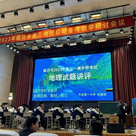 2023年临沂市地理备考教学研讨会