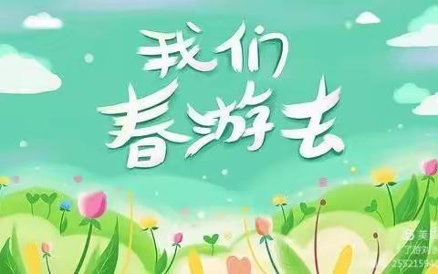 🌻不负春光•快乐春游🌻——欣欣幼儿园小班春游记