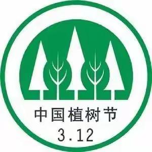 3.12植树节