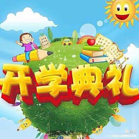 新学期，新希望，新梦想——仵龙堂乡后垛庄学校开学典礼主题活动