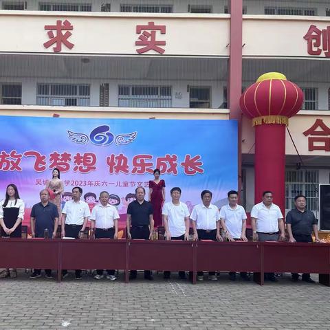 “快乐成长，放飞梦想”庆六一文艺汇演——吴城镇小学