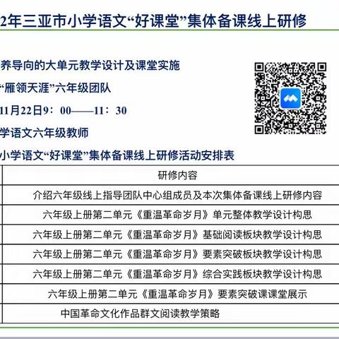 深耕细研踏歌行，落实课标谱新篇——三亚市小学语文“好课堂”六年级集体备课线上研修活动（四）