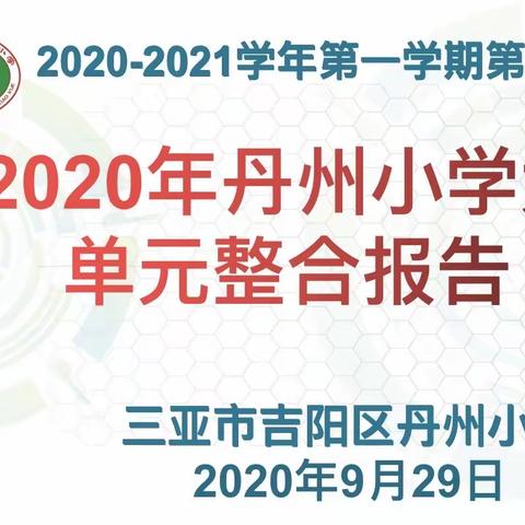 共进步 共成长——2020-2021学年三亚市吉阳区丹州小学语文组第4周大单元整体教学（单元整合）校内培训活动简报