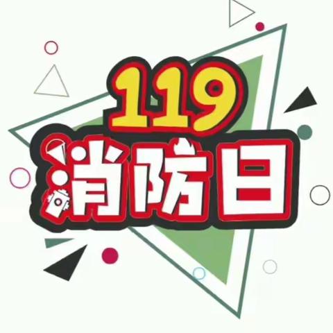 消防演练，安全“童”行——思礼镇庆华幼儿园“11•9”消防活动