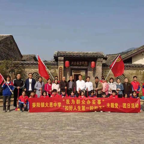 葵阳镇大恩中学“学雷锋”实践活动——“我为群众办实事，扣好人生第一粒扣子”