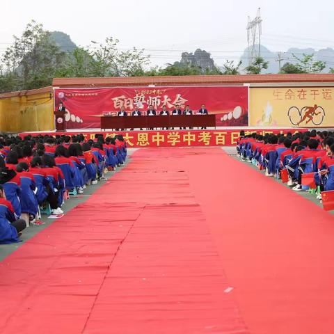 百日全力以赴，誓创大恩辉煌——葵阳镇大恩中学2023年中考百日誓师大会