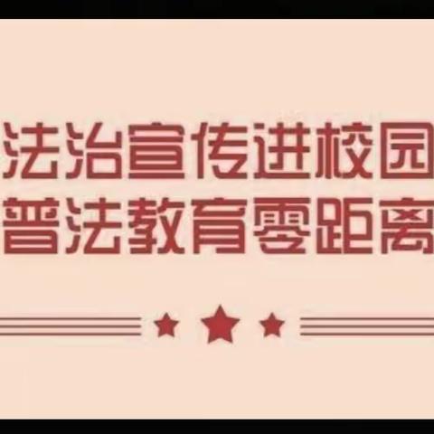 法治宣传进校园，预防校园欺凌在行动 ------永和学校法治副校长线上做预防校园欺凌宣传讲座