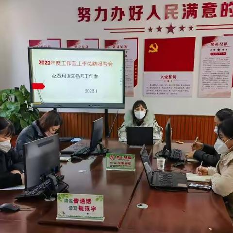 路在脚下，梦在前方——记赵春珂名师工作室年度工作总结报告会