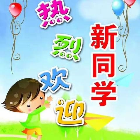 学在一小   奔赴美好——兰阳街道第一小学2022年招生公告