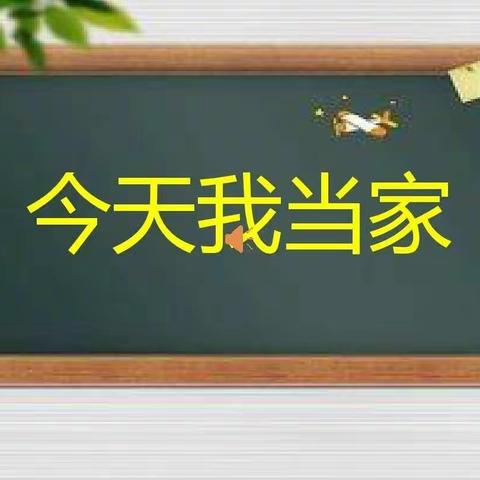 今天我当家  416班杜昭儇