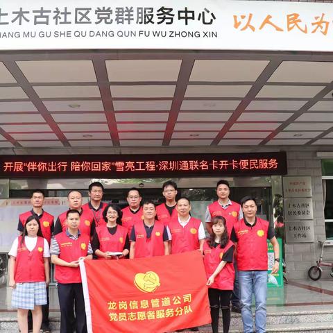 区投控集团党委辖属信息管道公司党支部开展“伴你出行 陪你回家”雪亮工程·深圳通联名卡开卡便民志愿服务