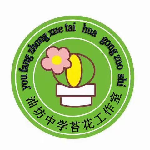 苔花工作室第十次活动--《知识为基，能力主导，素养为纲--基于新课标的小初高古诗文教学研讨》