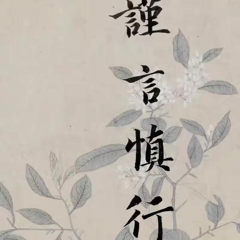 “立德立言立功”之我见