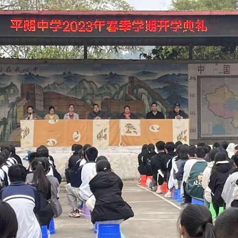 平朗中学举行2023年春季学期开学典礼