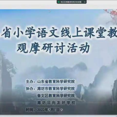 ”语“你同行，一路芬芳——山东省小学语文线上课堂教学观摩研讨活动