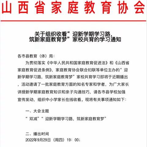 迎新学期学习路，筑新家庭教育梦