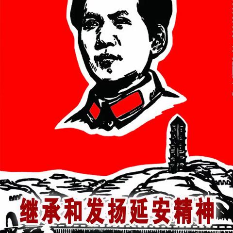 延安精神到村镇