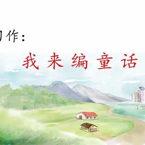 习作：我来编童话