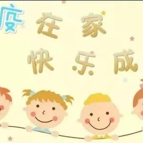 【线上指导，快乐陪伴】——栖凤小学附属幼儿园线上活动