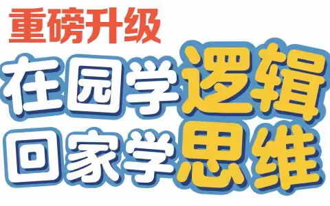 逻辑思维训练课程开始报名啦！📣📣