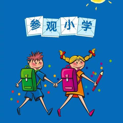 宜宾市叙州区伟才幼儿园大班组“走进小学，快乐启航”分享篇