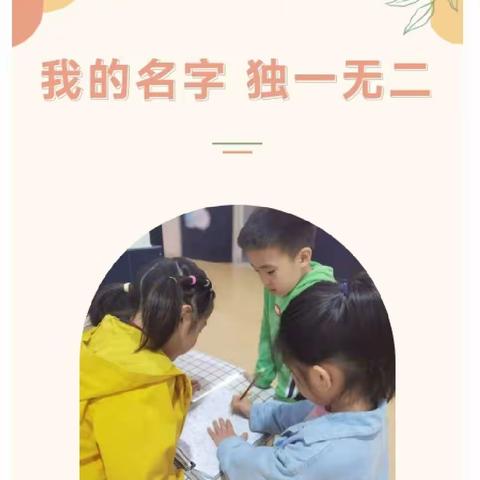 名字的秘密——宜宾市叙州区伟才幼儿园启智1班4月班本课程分享篇