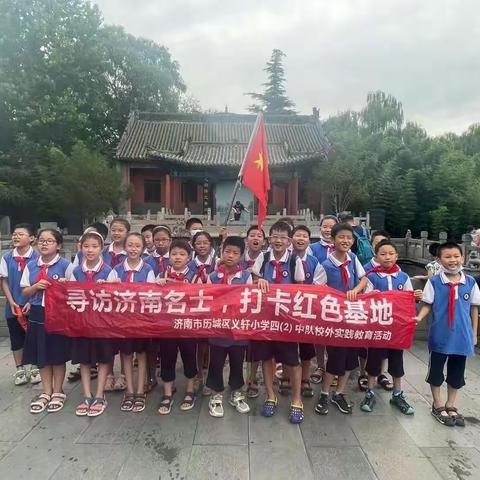 寻访济南名士，打卡红色基地——济南市历城区义轩小学四（2）中队校外实践教育活动