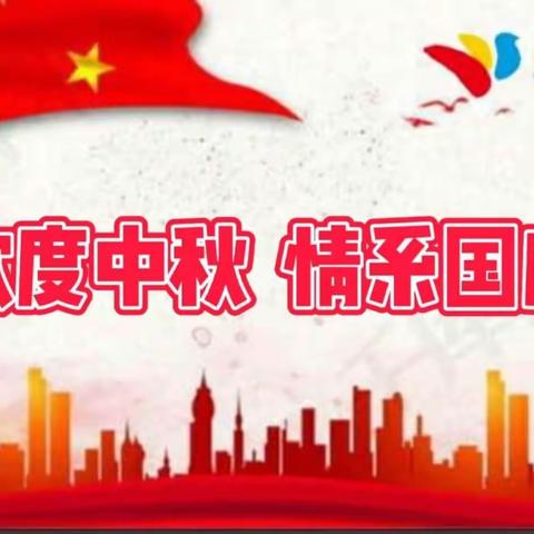 欢度中秋，情系国庆！